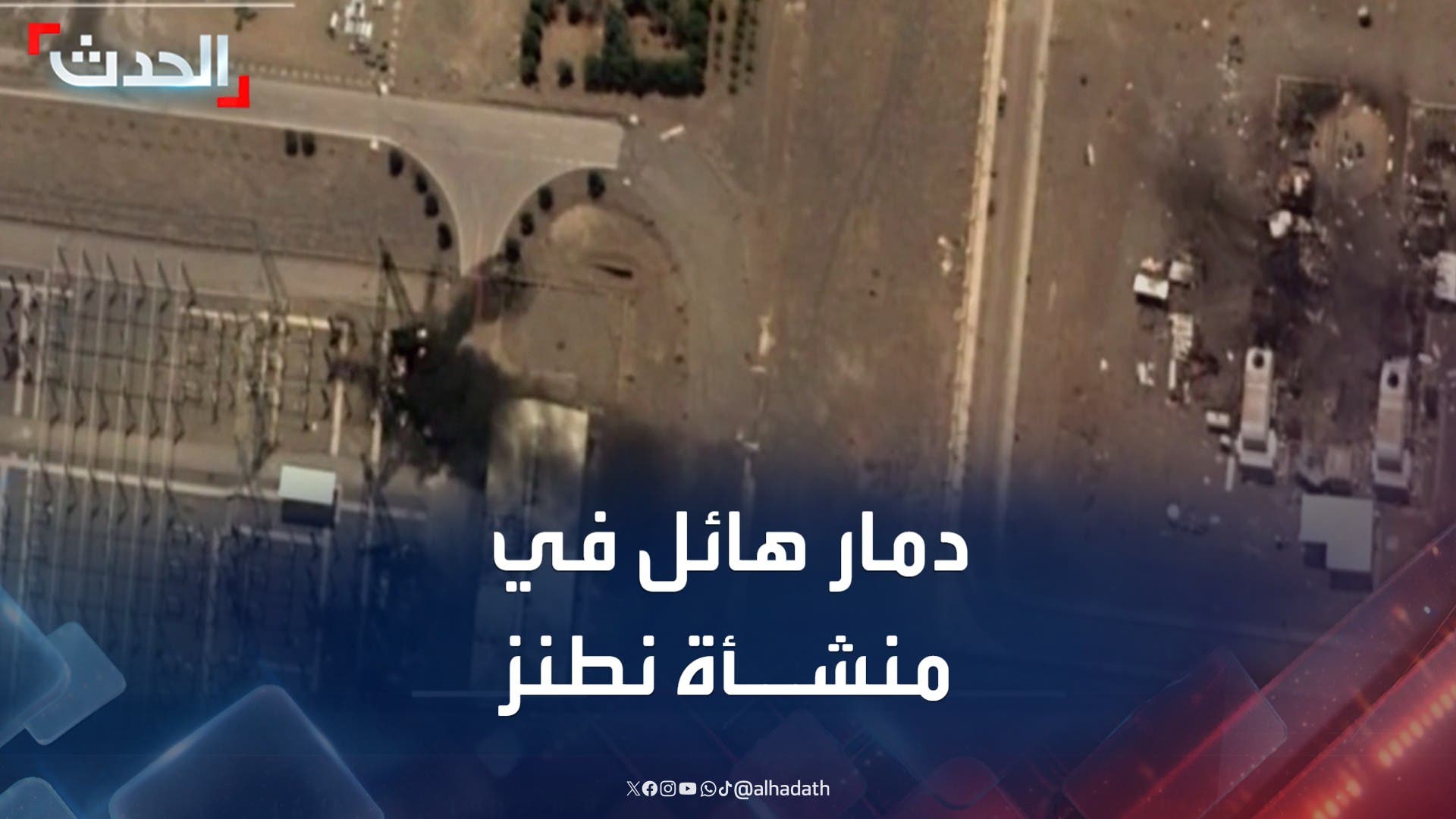 صور للأقمار الصناعية تظهر تضرر منشأة نطنز في إيران صور للأقمار الصناعية تظهر تضرر منشأة نطنز في إيران