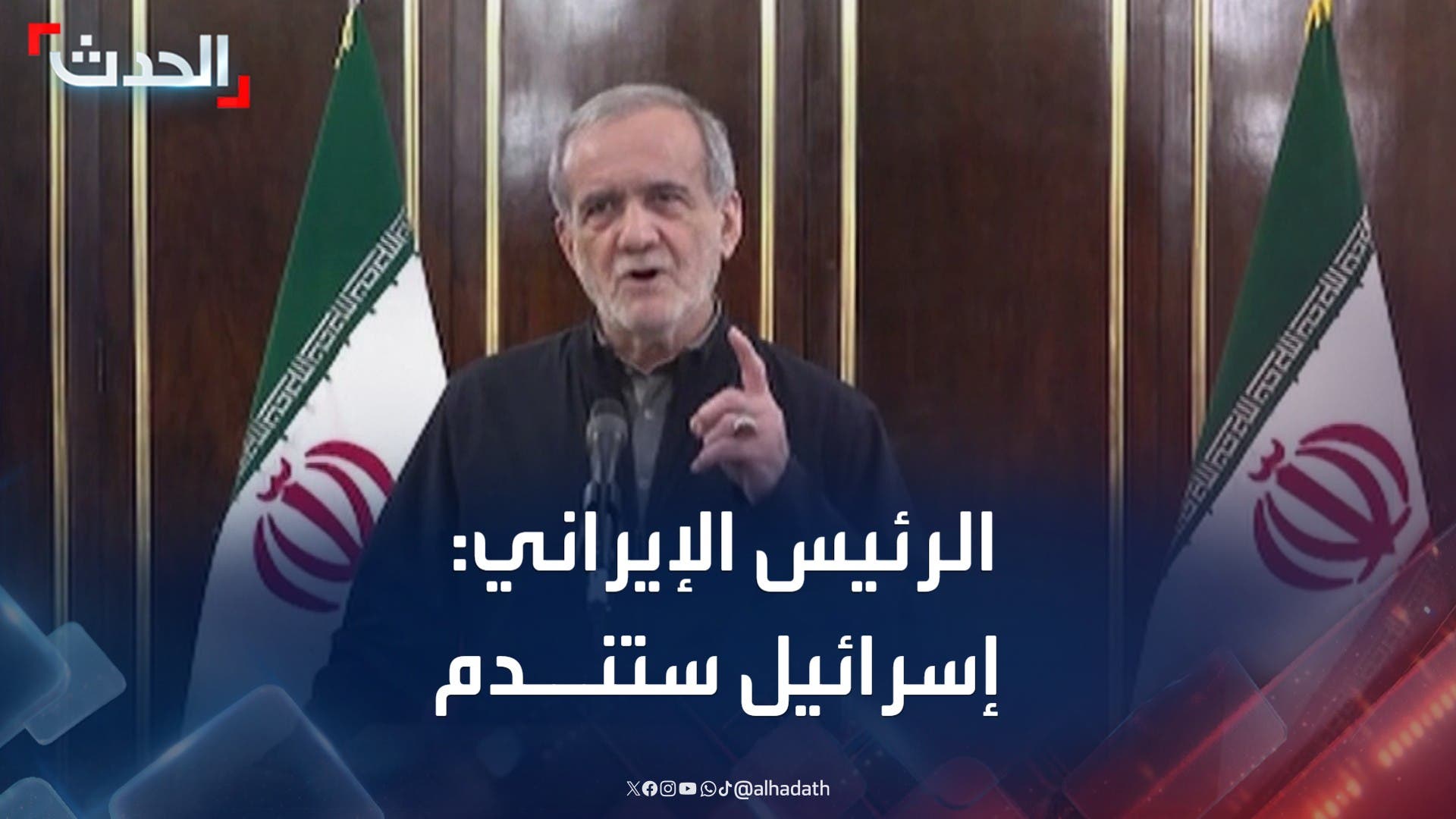 بزشكيان: الرد المشروع والقوي لإيران سيجعل إسرائيل تندم بزشكيان: الرد المشروع والقوي لإيران سيجعل إسرائيل تندم