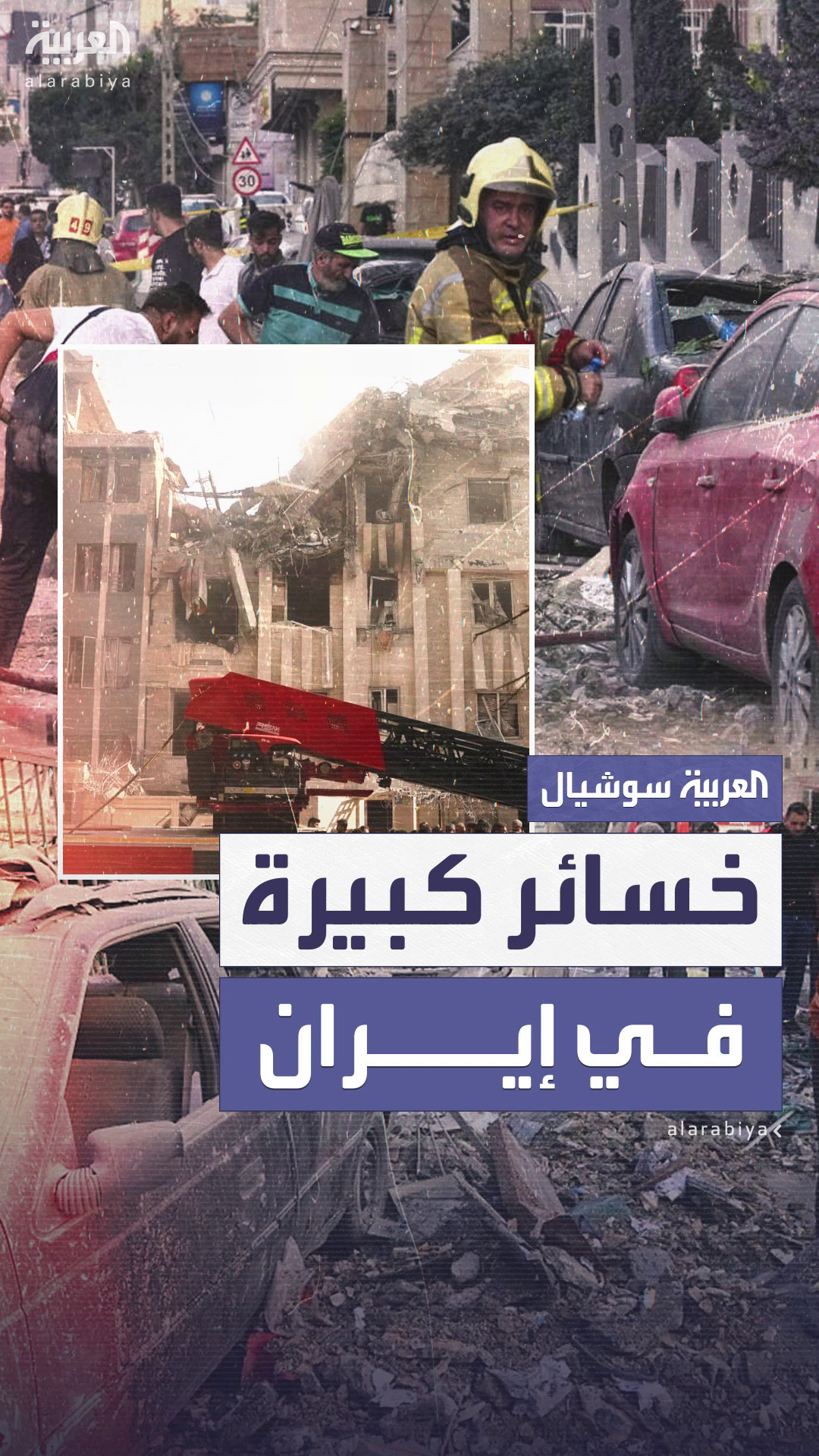 خسائر كبيرة في إيران بعد قصف إسرائيلي استهدف مواقع نووية وعسكرية خسائر كبيرة في إيران بعد قصف إسرائيلي استهدف مواقع نووية وعسكرية