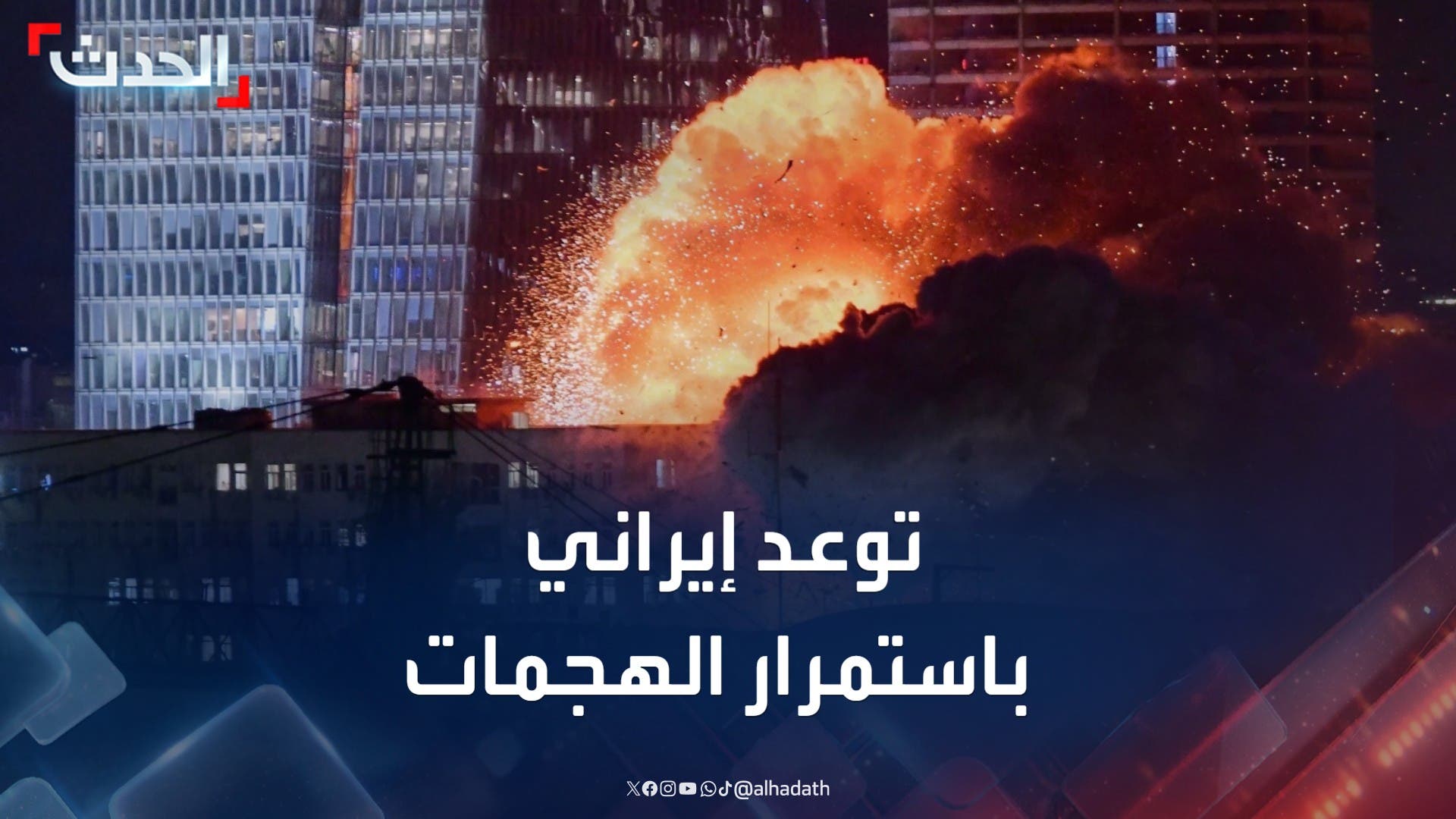 توعد إيراني باستمرار الهجمات الصاروخية على إسرائيل توعد إيراني باستمرار الهجمات الصاروخية على إسرائيل