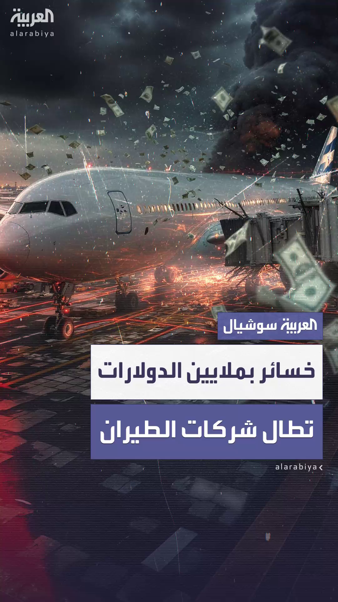 خسائر بملايين الدولارات.. التصعيد بين إيران وإسرائيل يُربك حركة الطيران العالمية خسائر بملايين الدولارات.. التصعيد بين إيران وإسرائيل يُربك حركة الطيران العالمية