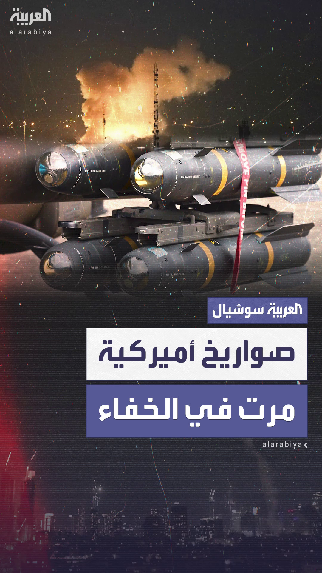 صواريخ أميركية دقيقة وفتاكة نقلت لإسرائيل قبل 3 أيام من الهجوم على إيران صواريخ أميركية دقيقة وفتاكة نقلت لإسرائيل قبل 3 أيام من الهجوم على إيران