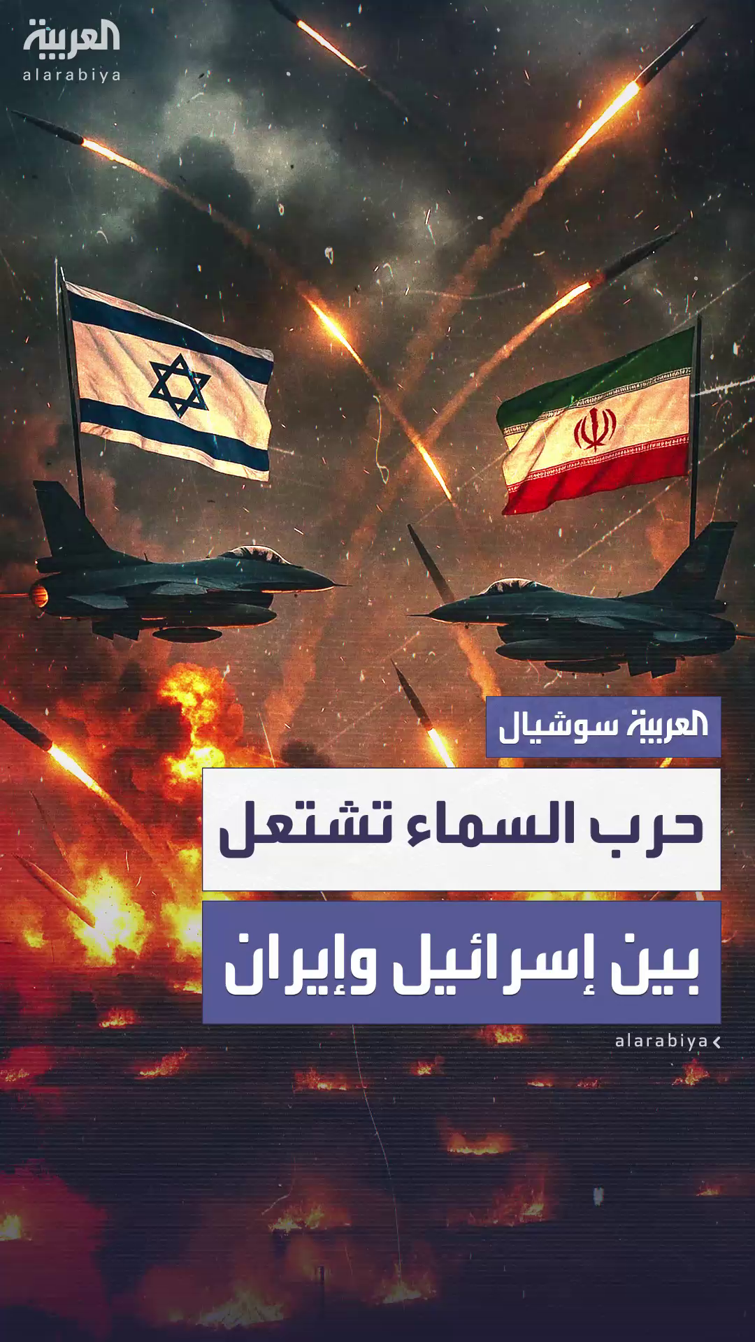 وسط تصعيد متبادل.. حرب السماء تشتعل بين إيران وإسرائيل وسط تصعيد متبادل.. حرب السماء تشتعل بين إيران وإسرائيل