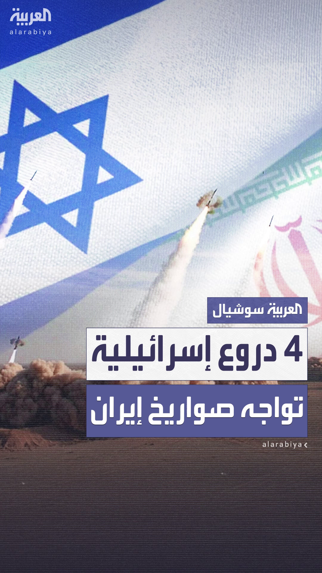 4 دروع نارية ودرع أميركي.. كيف تصدت إسرائيل لوابل الصواريخ الإيرانية؟ 4 دروع نارية ودرع أميركي.. كيف تصدت إسرائيل لوابل الصواريخ الإيرانية؟