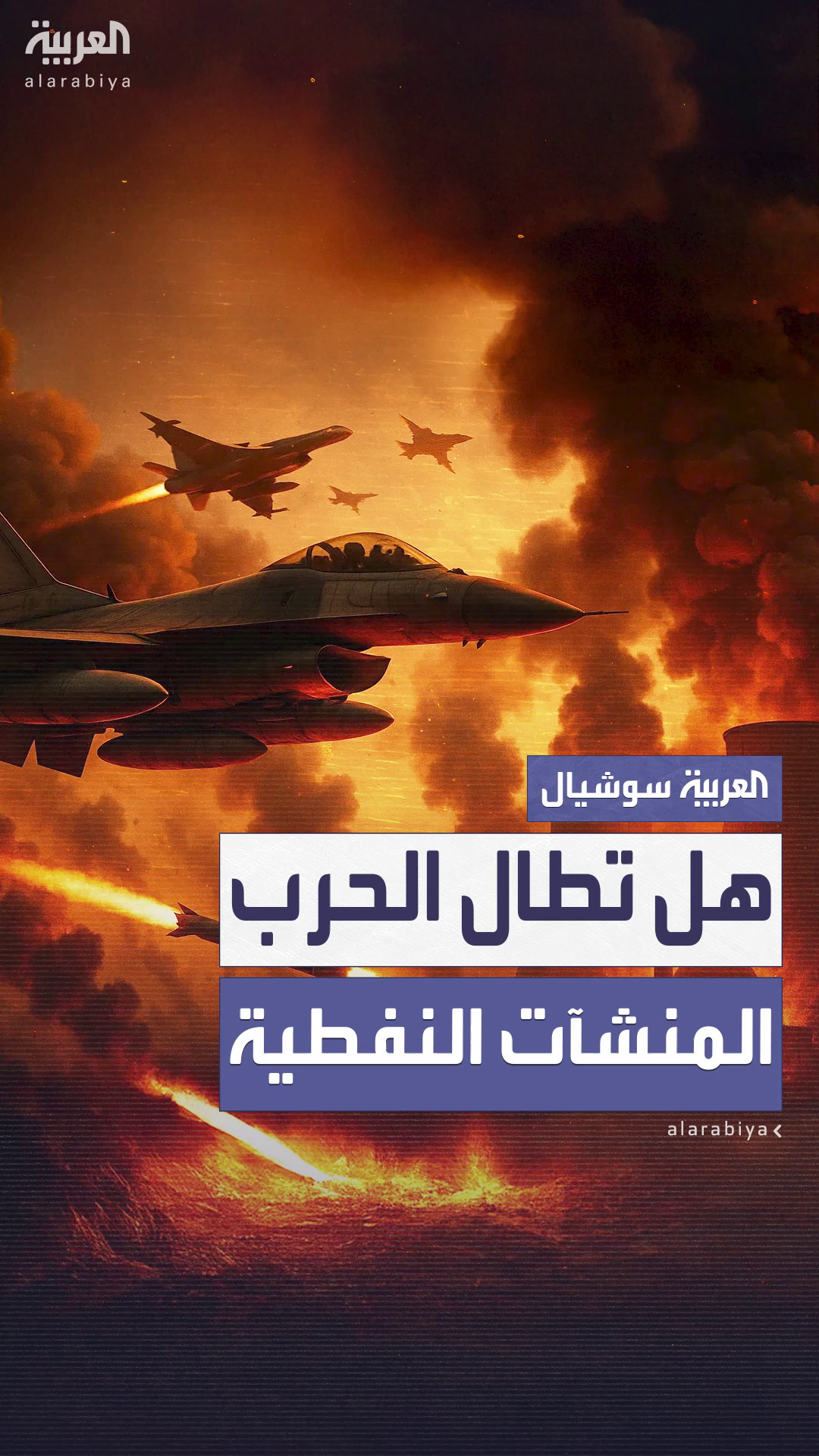هل تطال الضربات الإسرائيلية المنشآت النفطية الإيرانية؟ هل تطال الضربات الإسرائيلية المنشآت النفطية الإيرانية؟