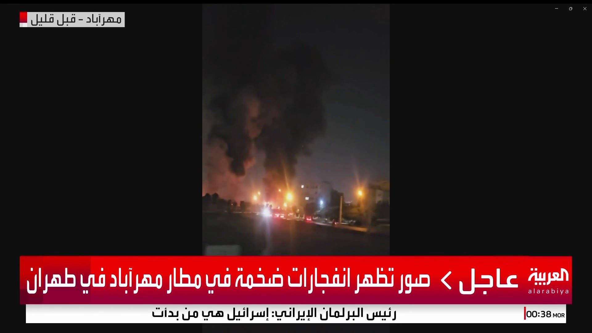 صور تظهر انفجارات ضخمة في مطار مهرآباد في طهران صور تظهر انفجارات ضخمة في مطار مهرآباد في طهران