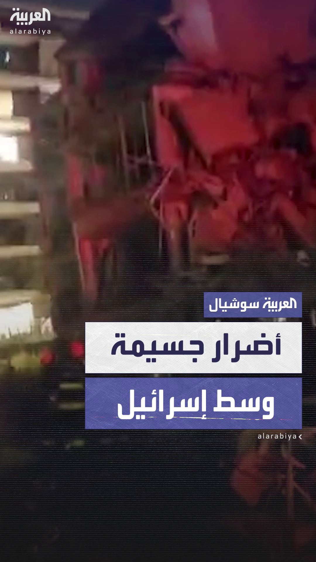 مشاهد للأضرار الجسيمة مشاهد للأضرار الجسيمة