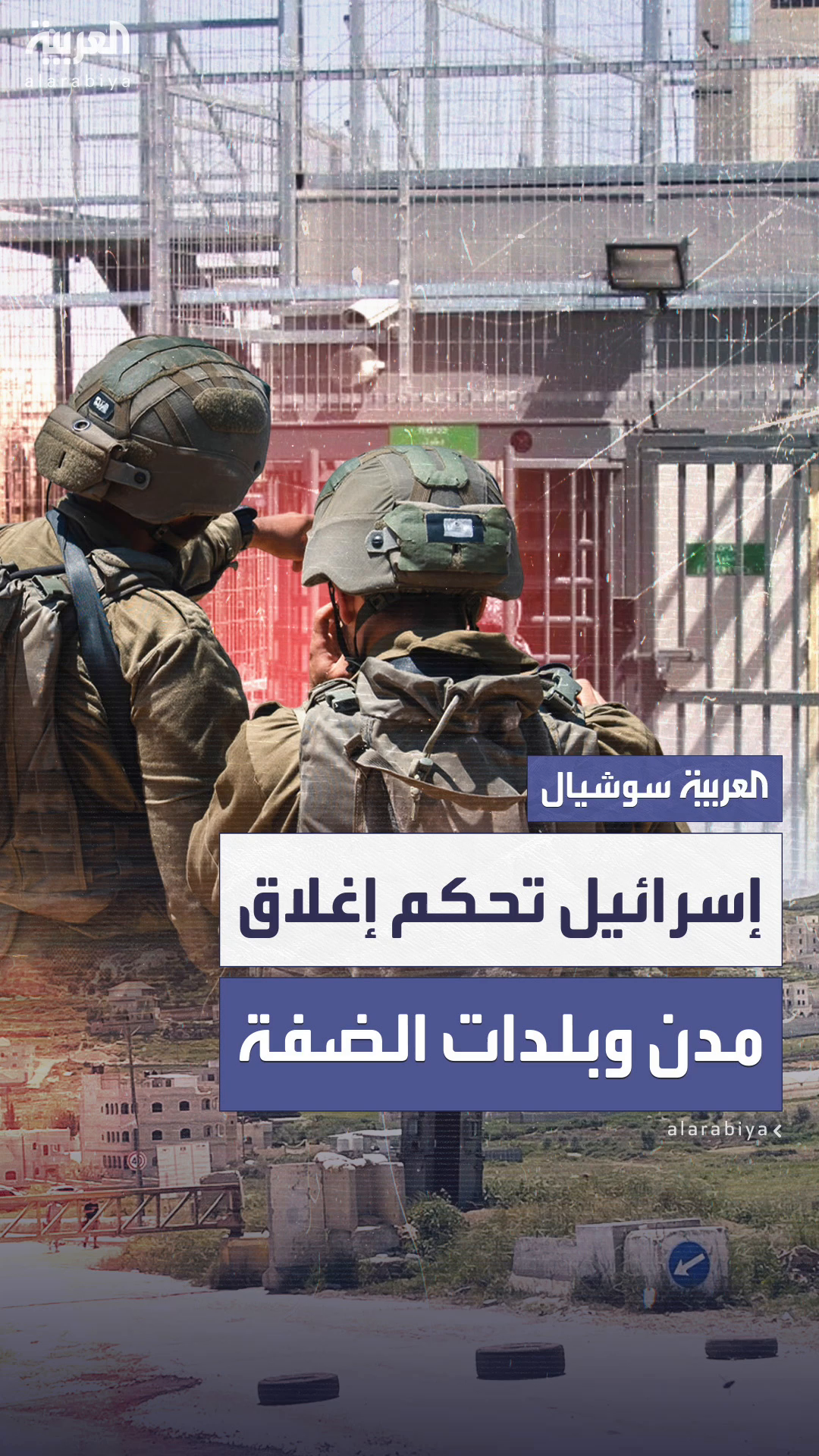 منذ بدء هجومها على إيران.. إسرائيل تُحكم السيطرة على بلدات الضفة منذ بدء هجومها على إيران.. إسرائيل تُحكم السيطرة على بلدات الضفة