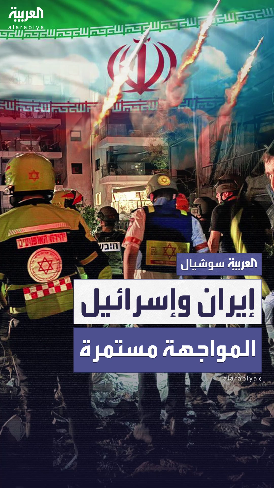 إيران وإسرائيل .. ضربات عسكرية متبادلة لليوم الثالث إيران وإسرائيل .. ضربات عسكرية متبادلة لليوم الثالث