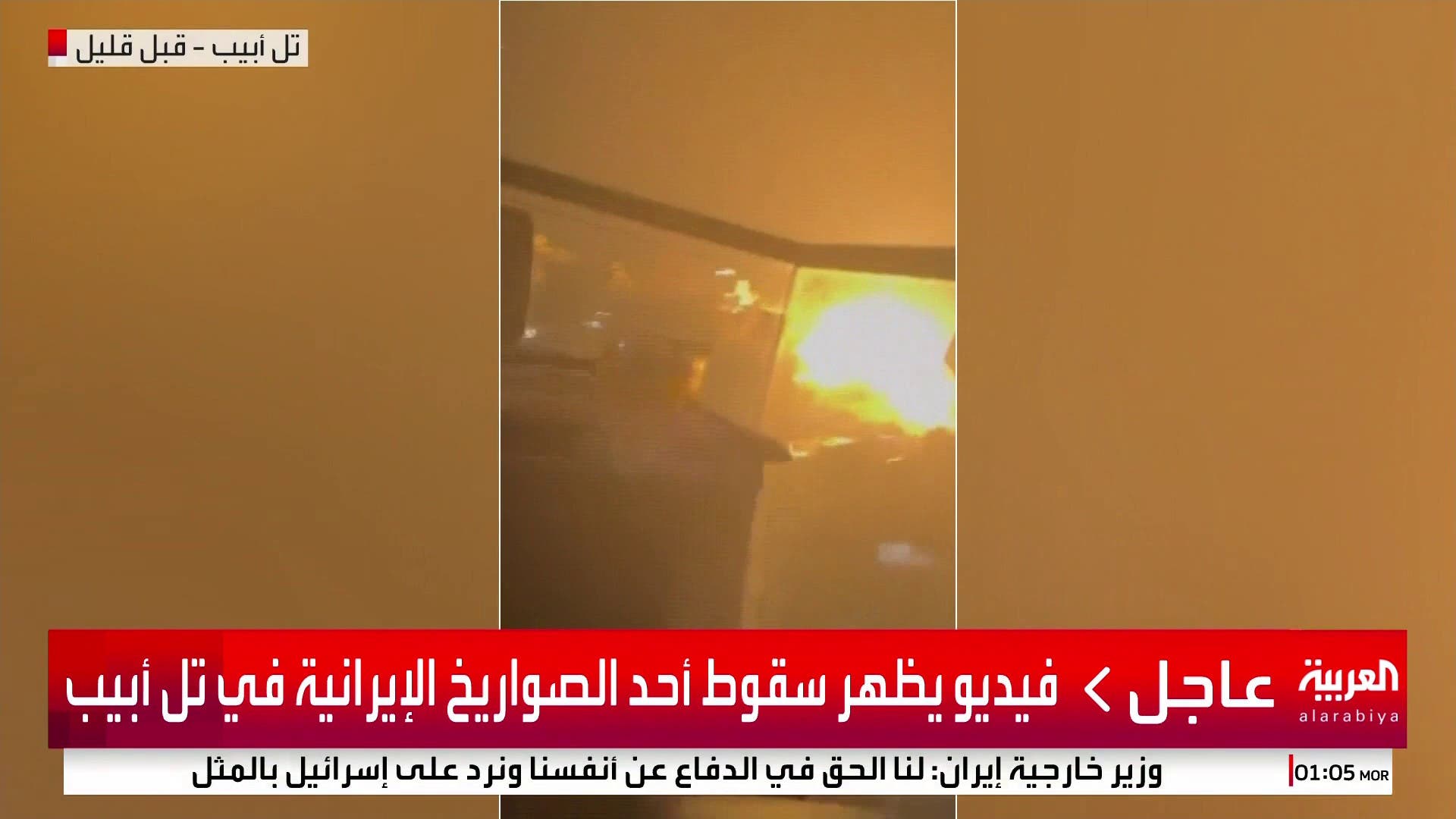 فيديو يظهر سقوط أحد الصواريخ الإيرانية في تل أبيب فيديو يظهر سقوط أحد الصواريخ الإيرانية في تل أبيب