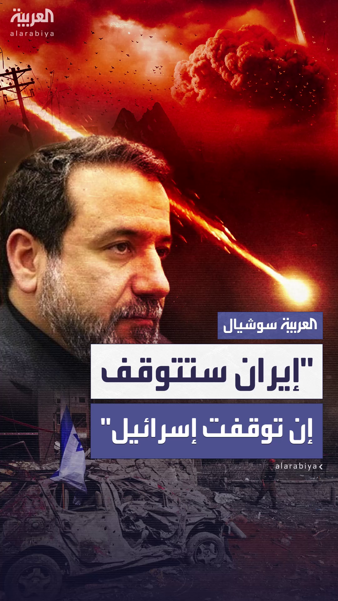 عراقجي: إيران ستتوقف عن الرد إذا توقفت هجمات إسرائيل عراقجي: إيران ستتوقف عن الرد إذا توقفت هجمات إسرائيل