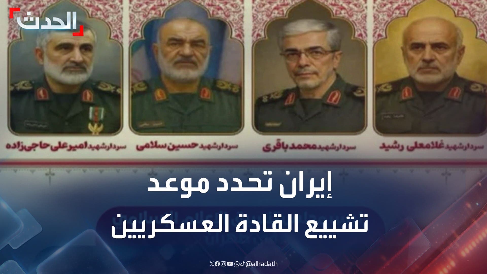 إيران تعلن أن تشييع القادة العسكريين سيتم بعد غد الثلاثاء إيران تعلن أن تشييع القادة العسكريين سيتم بعد غد الثلاثاء