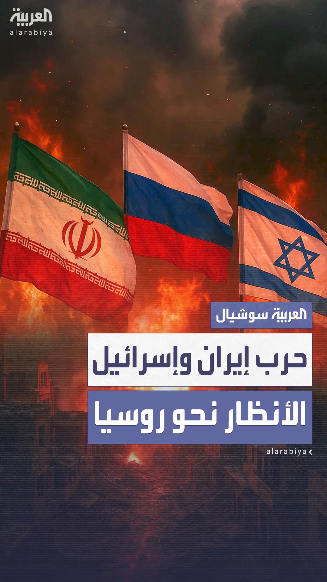 بين شراكتها مع طهران وتقاربها مع تل أبيب.. روسيا في مأزق دبلوماسي وفرصة للوساطة بين شراكتها مع طهران وتقاربها مع تل أبيب.. روسيا في مأزق دبلوماسي وفرصة للوساطة