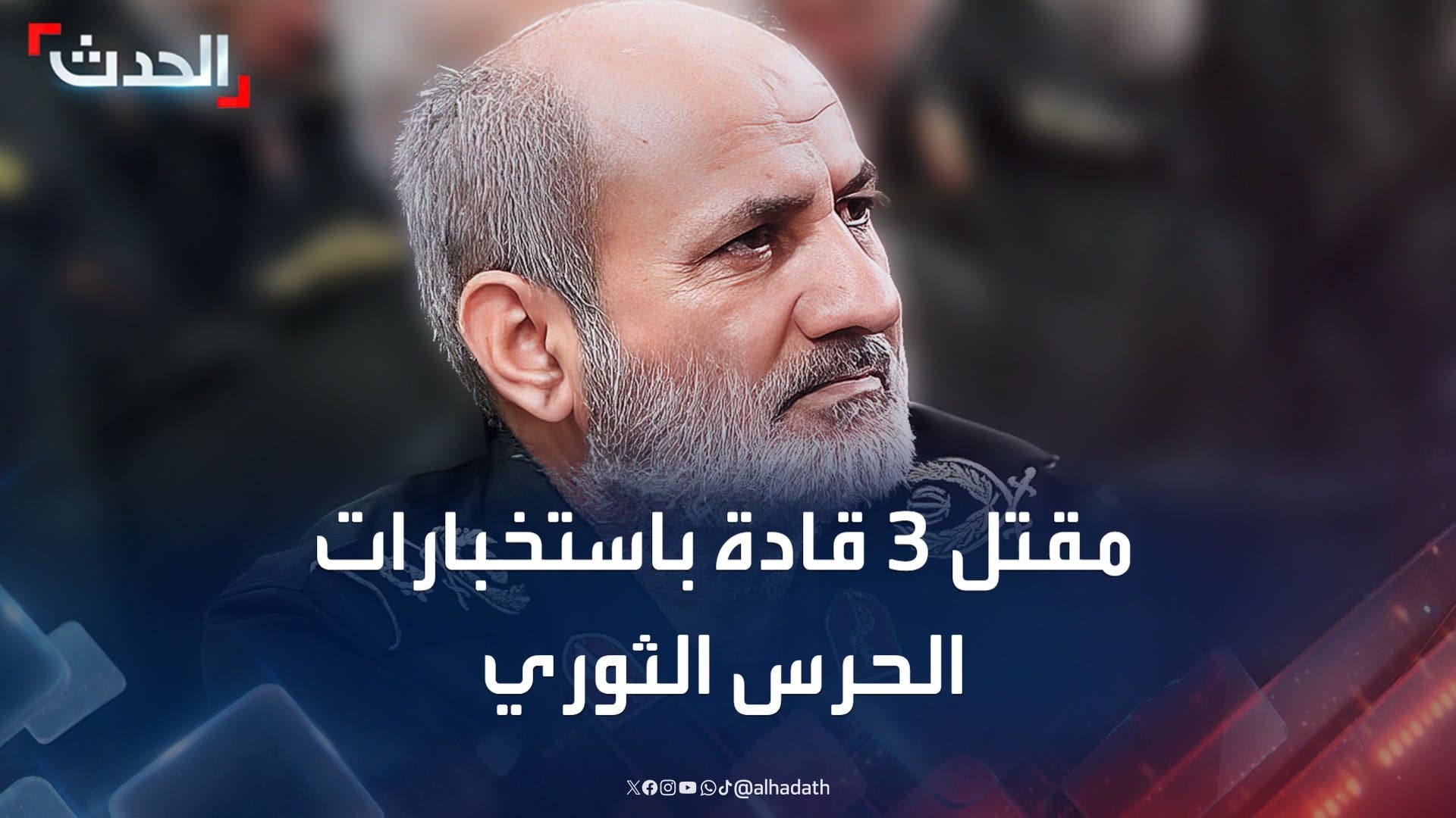 مقتل 3 قادة باستخبارات الحرس الثوري الإيراني في غارة إسرائيلية مقتل 3 قادة باستخبارات الحرس الثوري الإيراني في غارة إسرائيلية