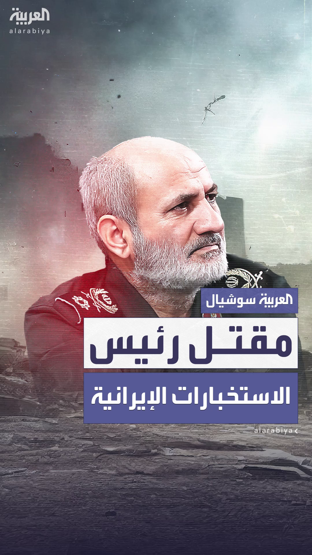 مقتل رئيس الاستخبارات الإيرانية ونائبه في غارة إسرائيلية على طهران مقتل رئيس الاستخبارات الإيرانية ونائبه في غارة إسرائيلية على طهران