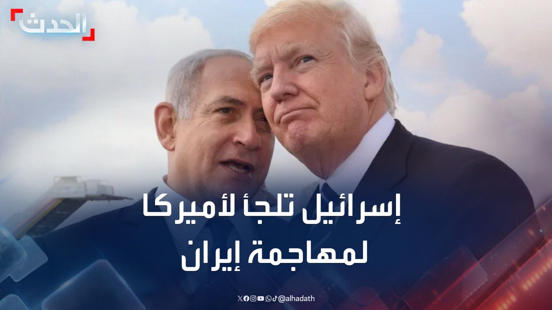 إعلام إسرائيلي: تل أبيب تطلب رسميا من واشنطن تنفيذ عملية ضد إيران إعلام إسرائيلي: تل أبيب تطلب رسميا من واشنطن تنفيذ عملية ضد إيران