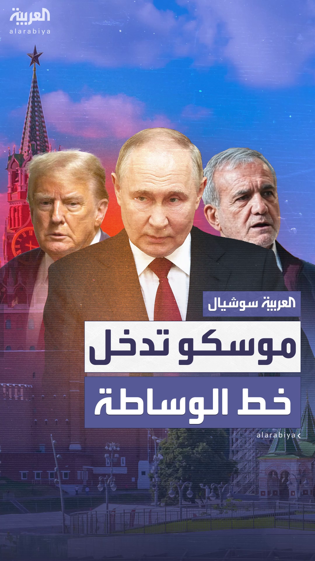 موسكو تعرض التوسط بين إيران وإسرائيل