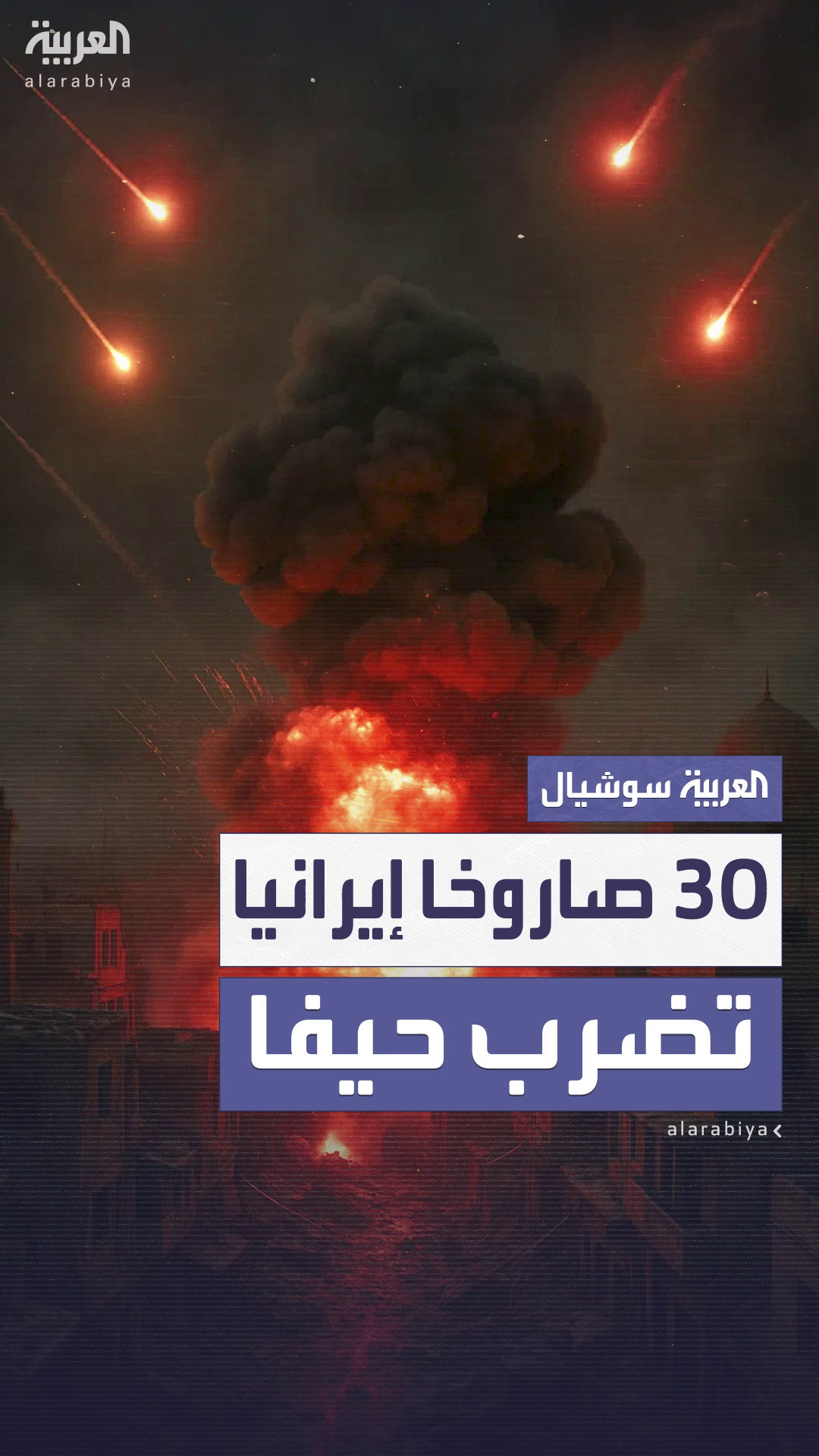 إيران تقصف إسرائيل بـ 30 صاروخا.. وتل أبيب تستهدف رئيس استخبارات الحرس الثوري إيران تقصف إسرائيل بـ 30 صاروخا.. وتل أبيب تستهدف رئيس استخبارات الحرس الثوري