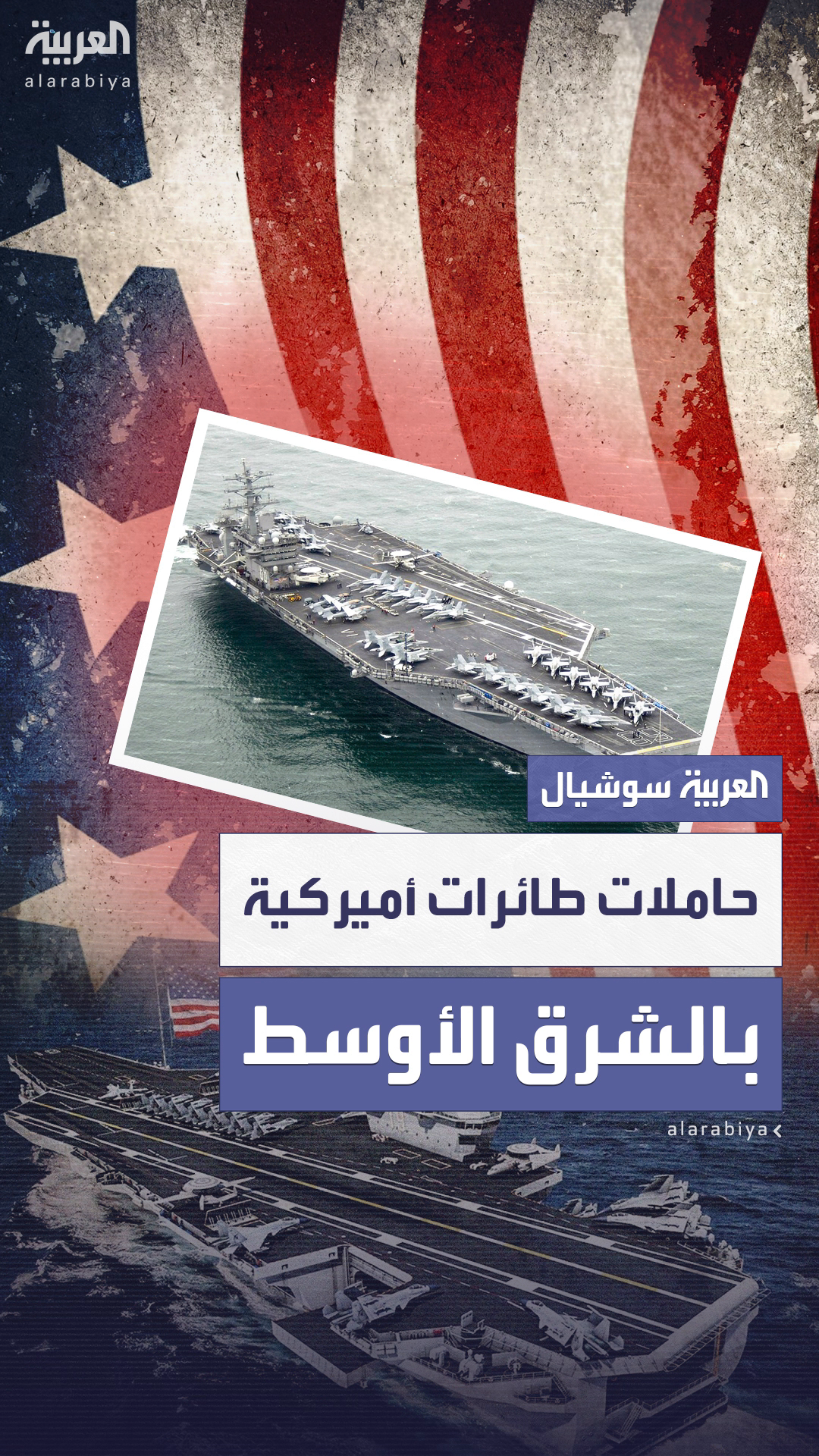 واشنطن تدفع بحاملة الطائرات واشنطن تدفع بحاملة الطائرات