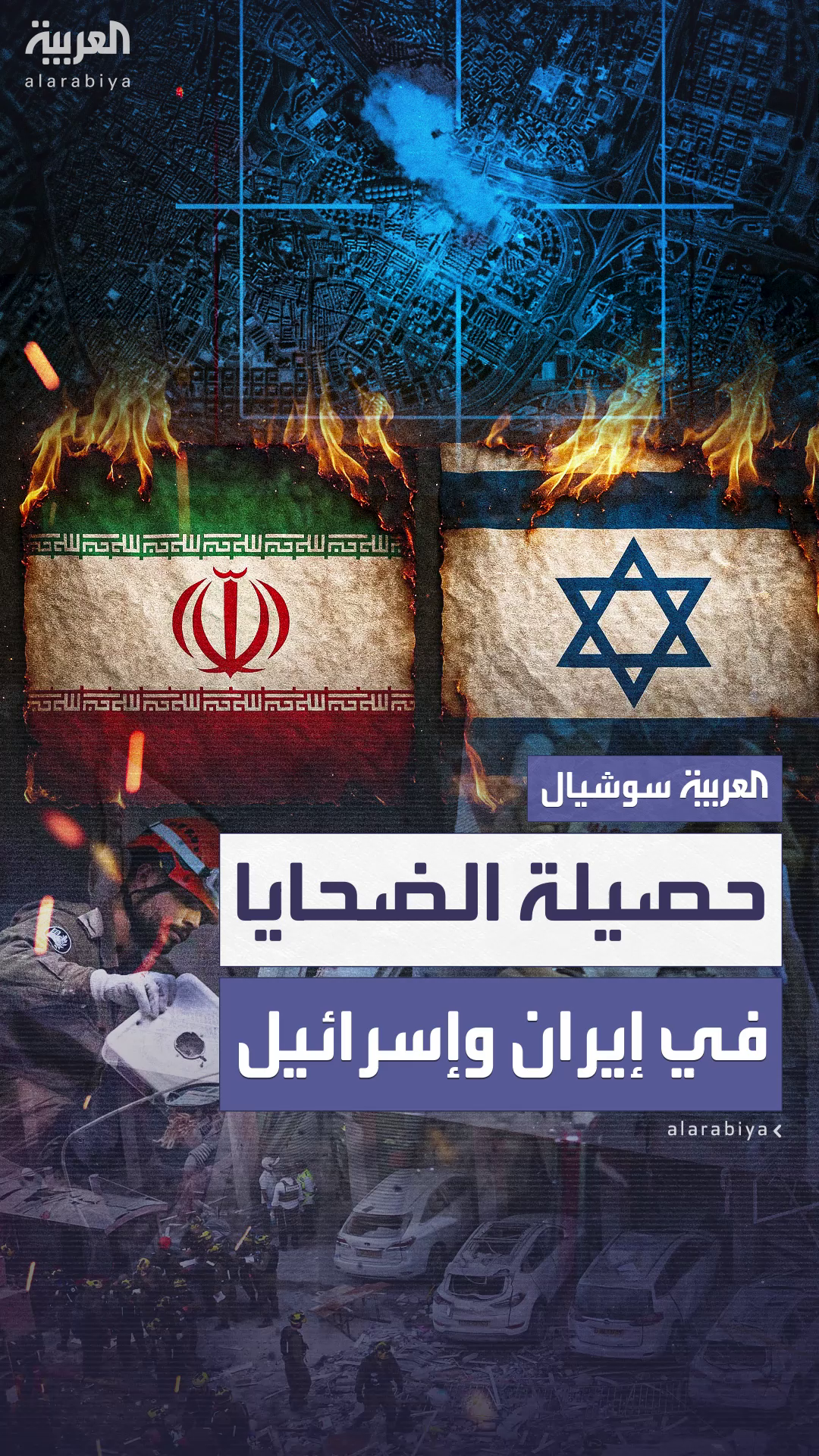 إيران وإسرائيل تعلنان حصيلة الضحايا منذ بدء الهجمات إيران وإسرائيل تعلنان حصيلة الضحايا منذ بدء الهجمات