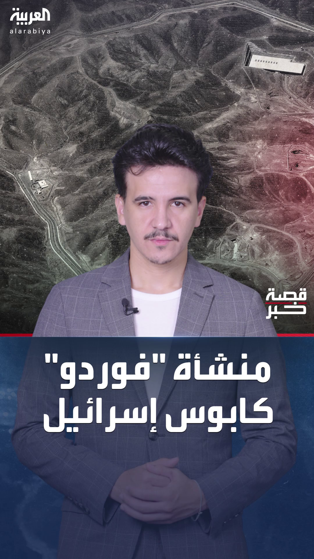 معلومات عن منشأة فوردو النووية المنيعة ضد القنابل الخارقة معلومات عن منشأة فوردو النووية المنيعة ضد القنابل الخارقة