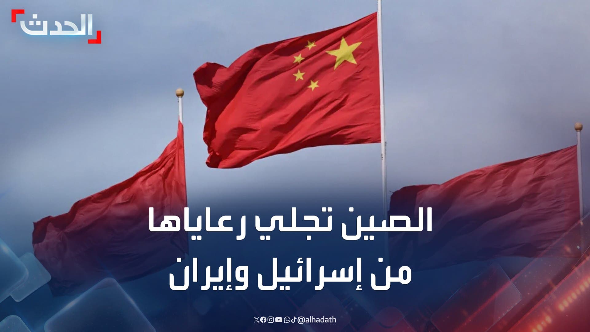 الصين تعلن إجلاء رعاياها من إسرائيل وإيران إلى دول مجاورة الصين تعلن إجلاء رعاياها من إسرائيل وإيران إلى دول مجاورة