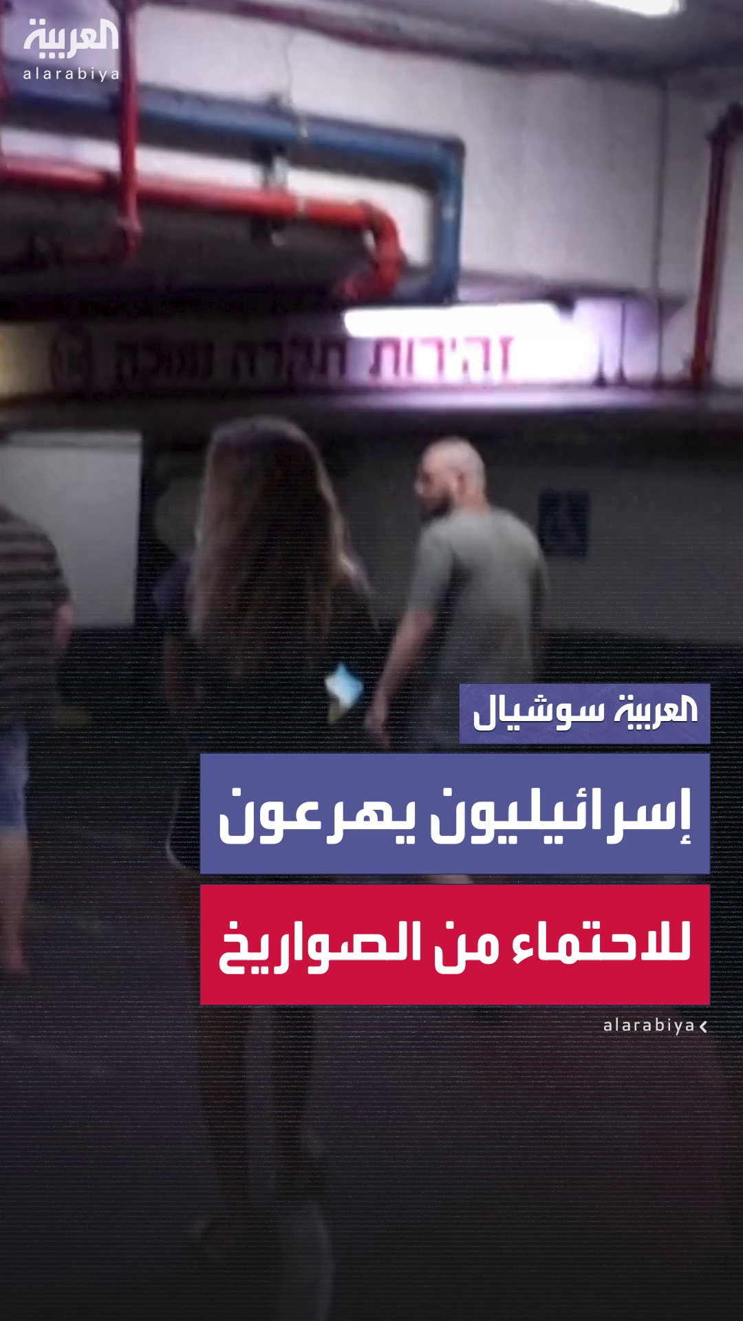 سكان في تل أبيب يهرعون للاحتماء في الملاجئ سكان في تل أبيب يهرعون للاحتماء في الملاجئ