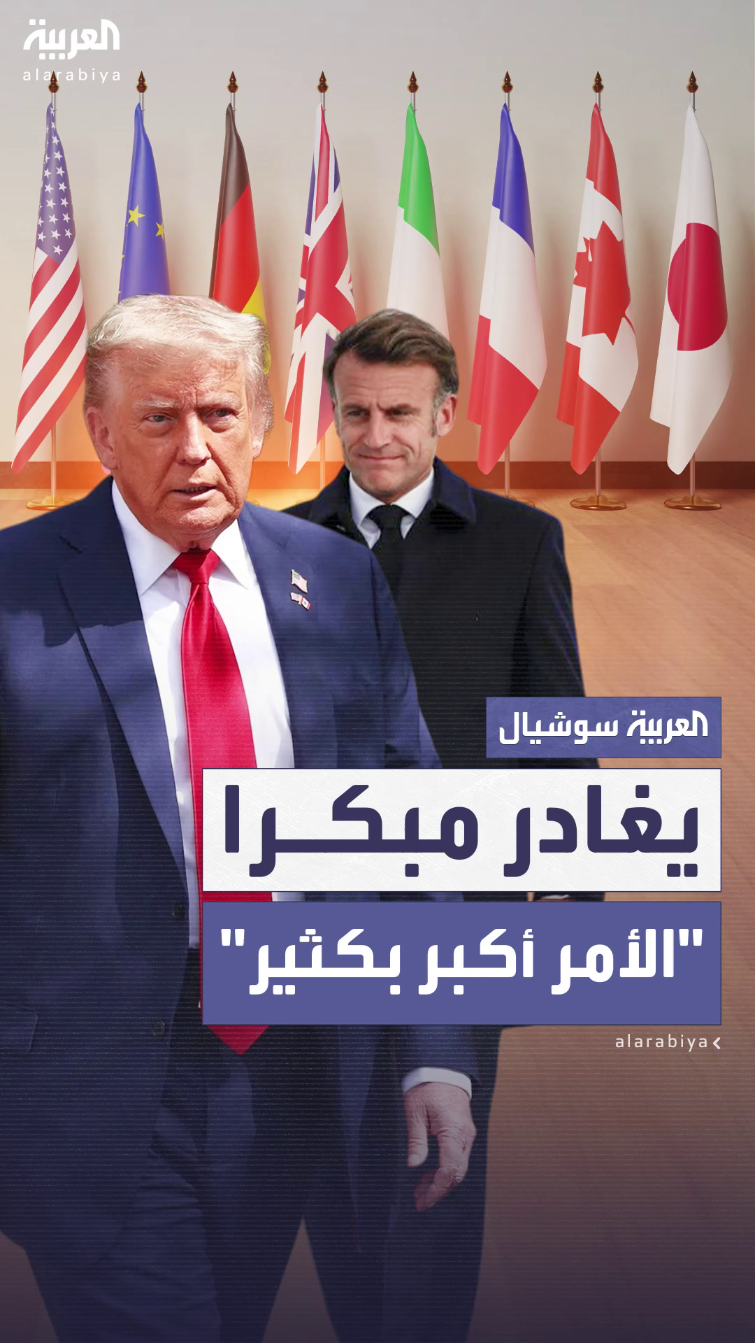 ترمب يغادر مجموعة السبع مبكرا وينتقد ماكرون لقوله إنه غادر لبحث وقف النار بين إيران وإسرائيل ترمب يغادر مجموعة السبع مبكرا وينتقد ماكرون لقوله إنه غادر لبحث وقف النار بين إيران وإسرائيل