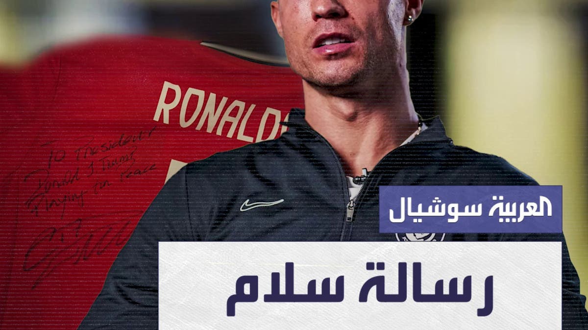 رونالدو يرسل لترمب قميصا موقعا باسمه ويحمل رسالة سلام 