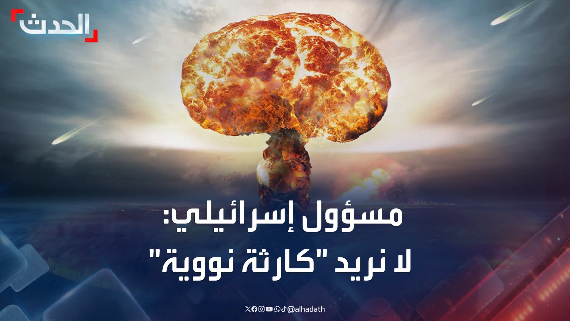 مسؤول عسكري إسرائيلي: لا نريد أن تتسبب ضرباتنا على إيران في كارثة نووية مسؤول عسكري إسرائيلي: لا نريد أن تتسبب ضرباتنا على إيران في كارثة نووية