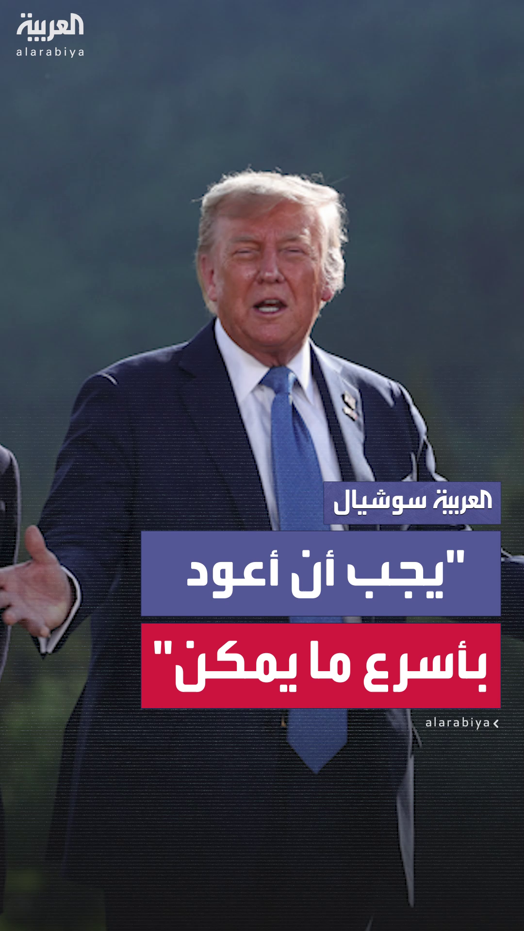 ترمب يكشف سبب مغادرته لقمة مجموعة السبع ترمب يكشف سبب مغادرته لقمة مجموعة السبع