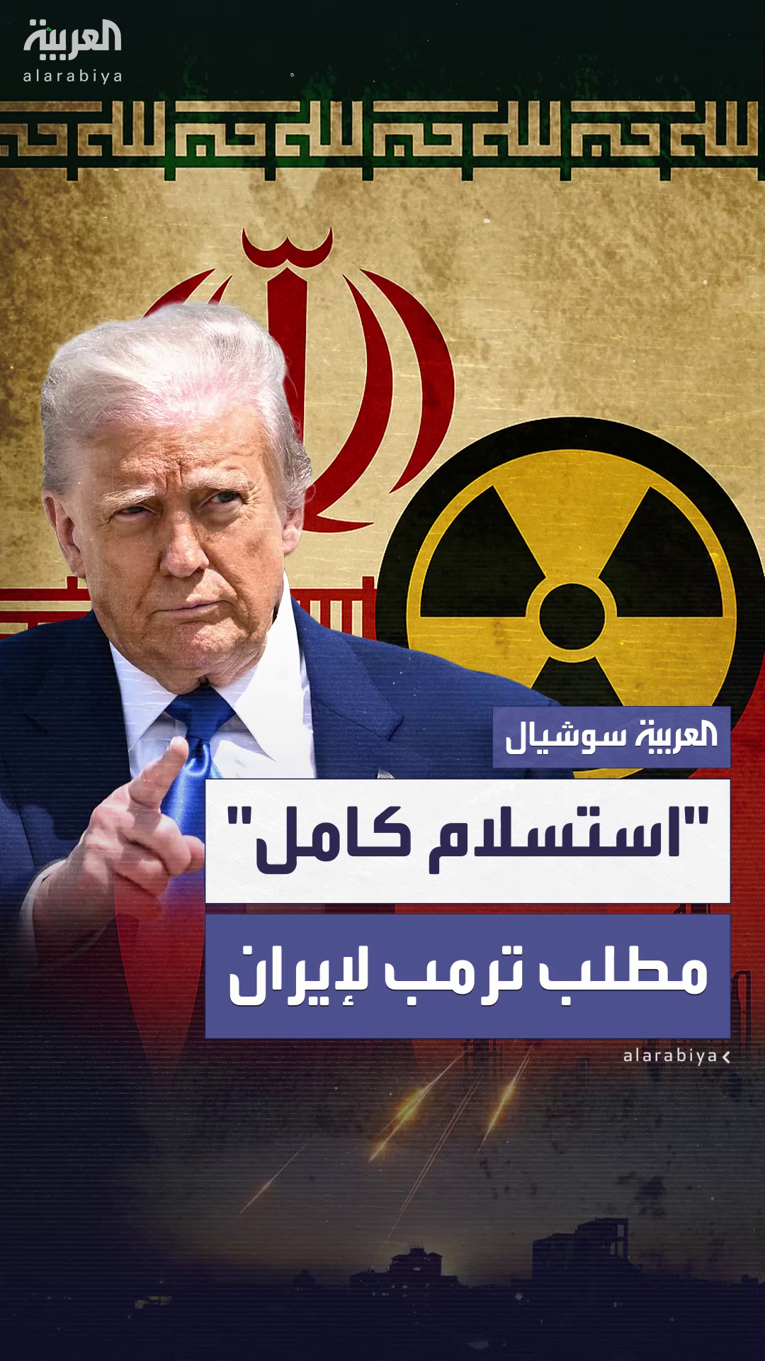ترمب في طريق عودته السريعة من كندا إلى واشنطن: نبحث عن استسلام كامل من إيران ترمب في طريق عودته السريعة من كندا إلى واشنطن: نبحث عن استسلام كامل من إيران