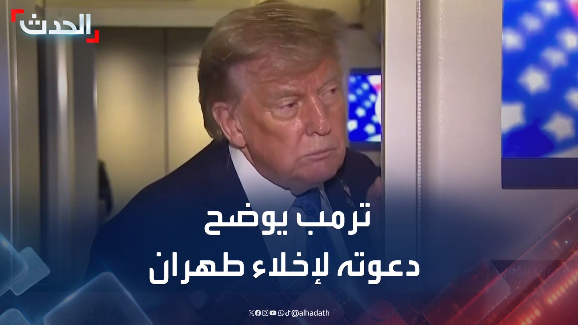ترمب يوضح السبب وراء دعوته لإخلاء العاصمة الإيرانية طهران ترمب يوضح السبب وراء دعوته لإخلاء العاصمة الإيرانية طهران