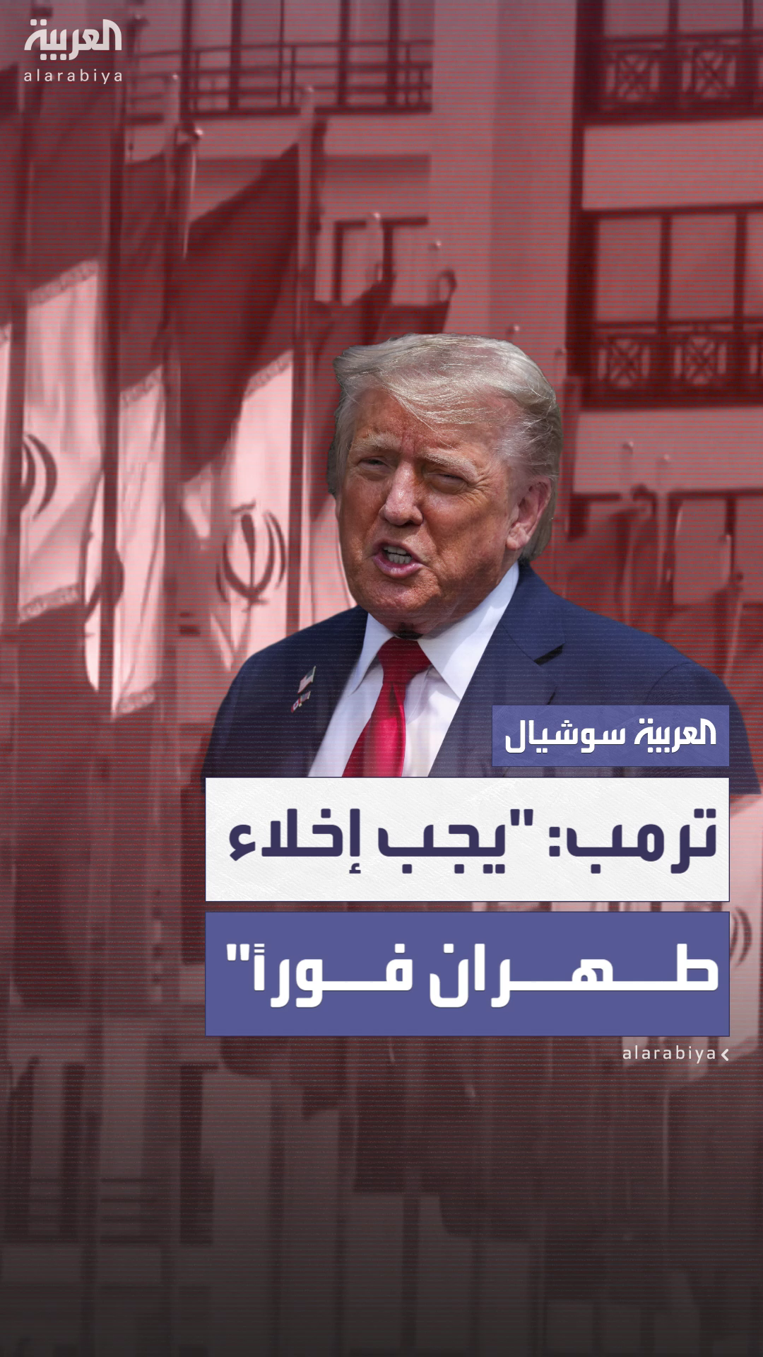 ترمب يدعو الإيرانيين لإخلاء طهران فورًا ترمب يدعو الإيرانيين لإخلاء طهران فورًا