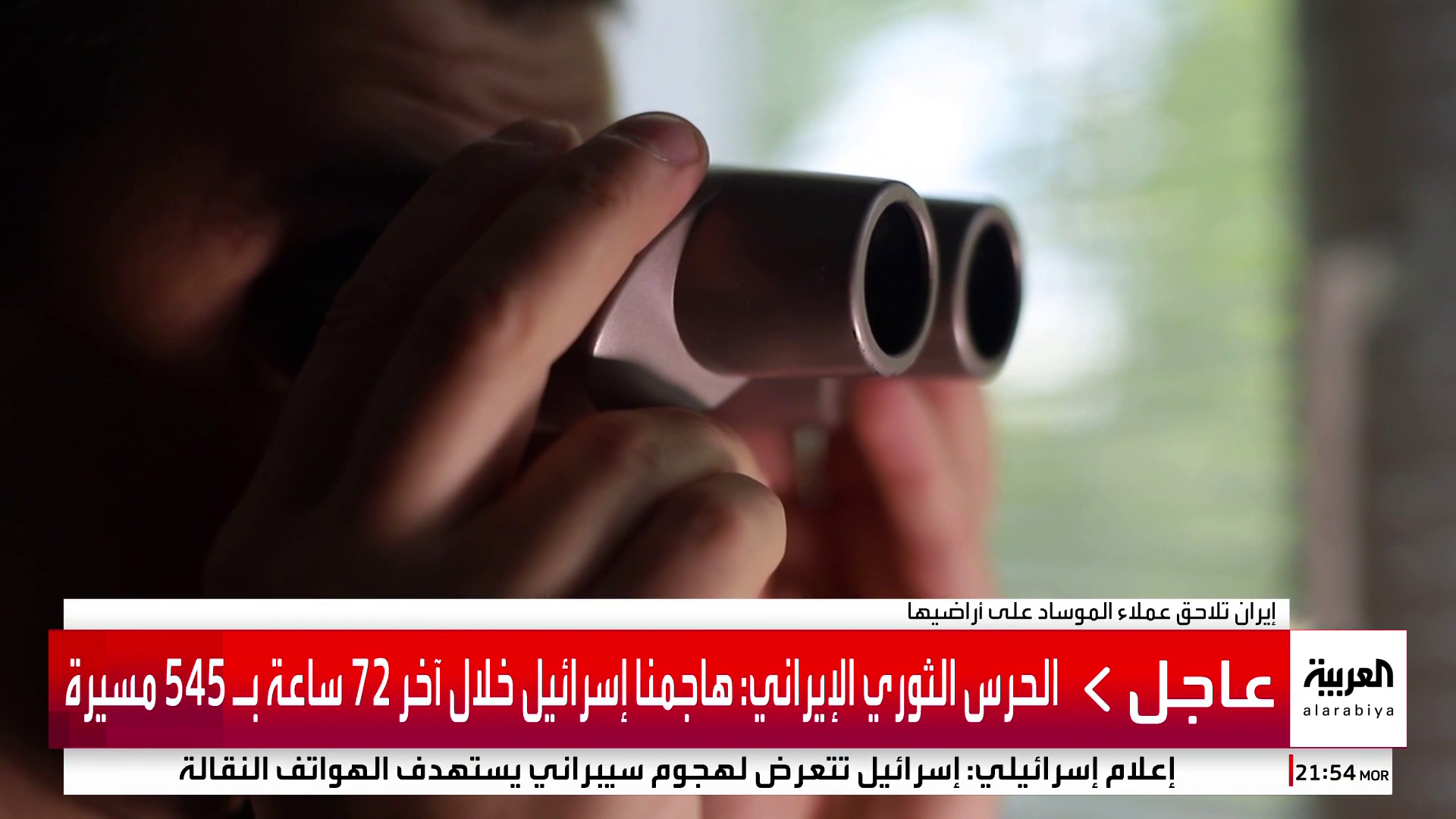 تهدف لعمليات تخريبية وجمع معلومات.. اشتعال حرب الجواسيس بين إسرائيل وإيران تهدف لعمليات تخريبية وجمع معلومات.. اشتعال حرب الجواسيس بين إسرائيل وإيران