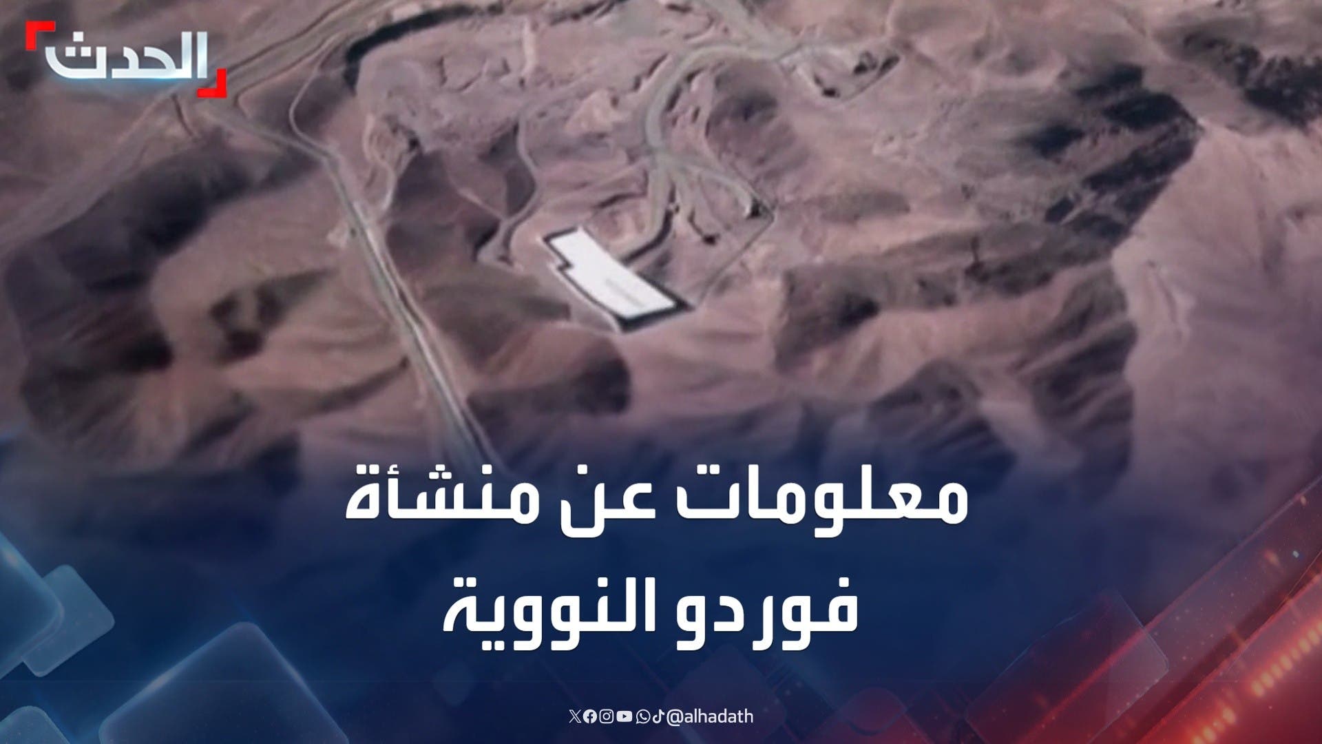 منشأة فوردو النووية.. تضعها إسرائيل على رأس أهدافها في إيران منشأة فوردو النووية.. تضعها إسرائيل على رأس أهدافها في إيران