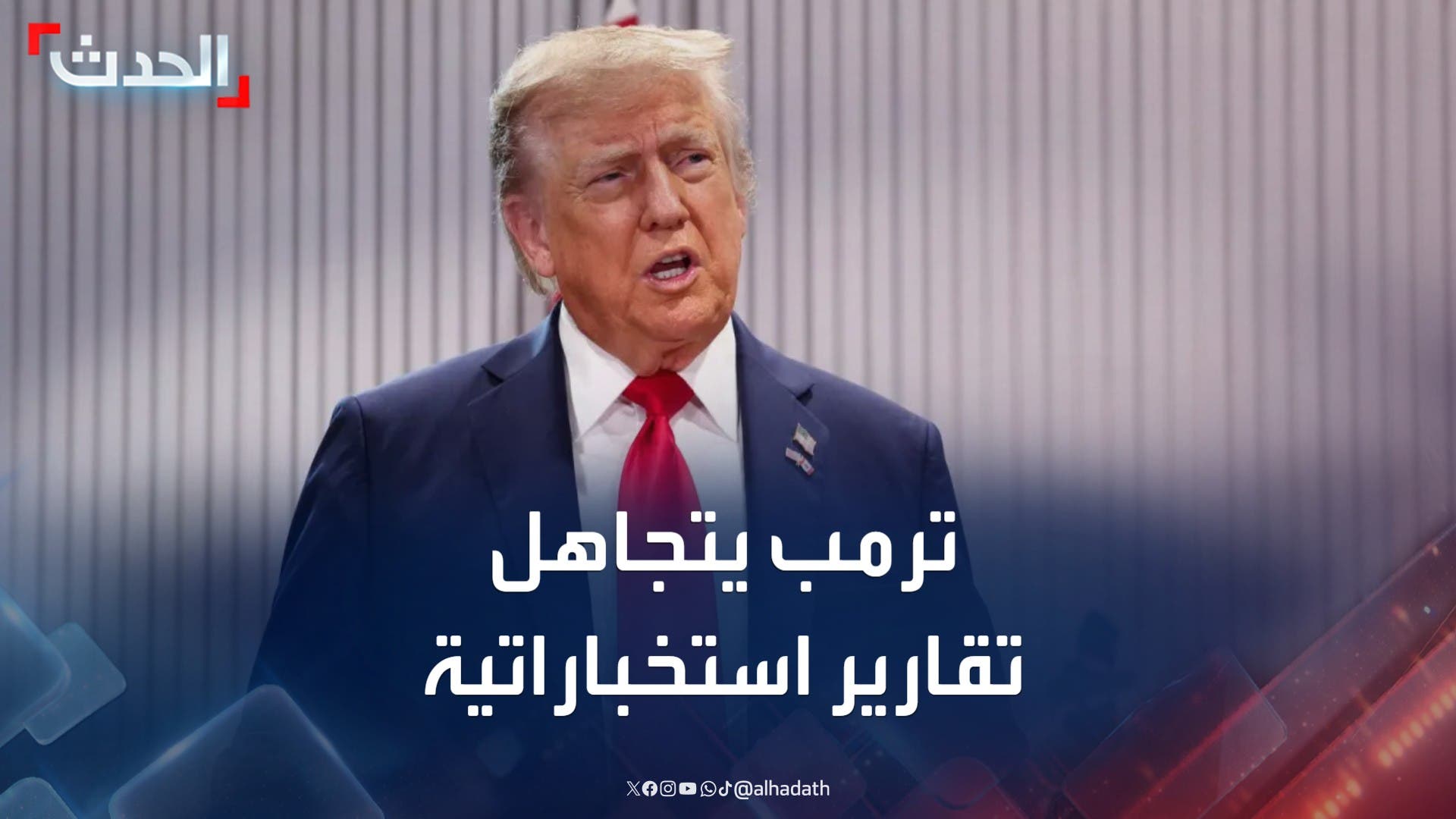 ترمب يتجاهل تقارير استخباراتية حول سلمية البرنامج النووي الإيراني ترمب يتجاهل تقارير استخباراتية حول سلمية البرنامج النووي الإيراني