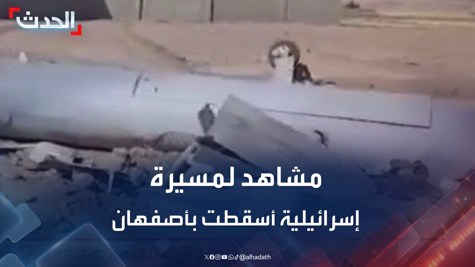 التلفزيون الإيراني ينشر مشاهد لمسيرة إسرائيلية أُسقطت في إقليم أصفهان التلفزيون الإيراني ينشر مشاهد لمسيرة إسرائيلية أُسقطت في إقليم أصفهان