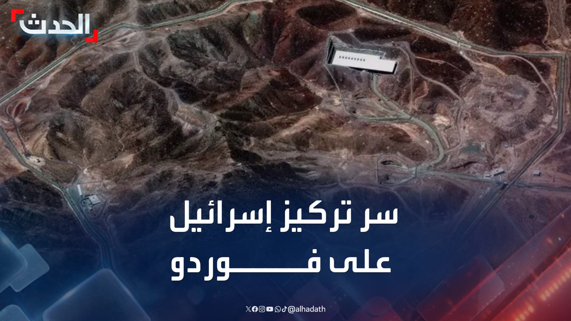 منشأة نووية غير قابلة للتدمير التقليدي.. ما سر تركيز إسرائيل على فوردو؟ منشأة نووية غير قابلة للتدمير التقليدي.. ما سر تركيز إسرائيل على فوردو؟