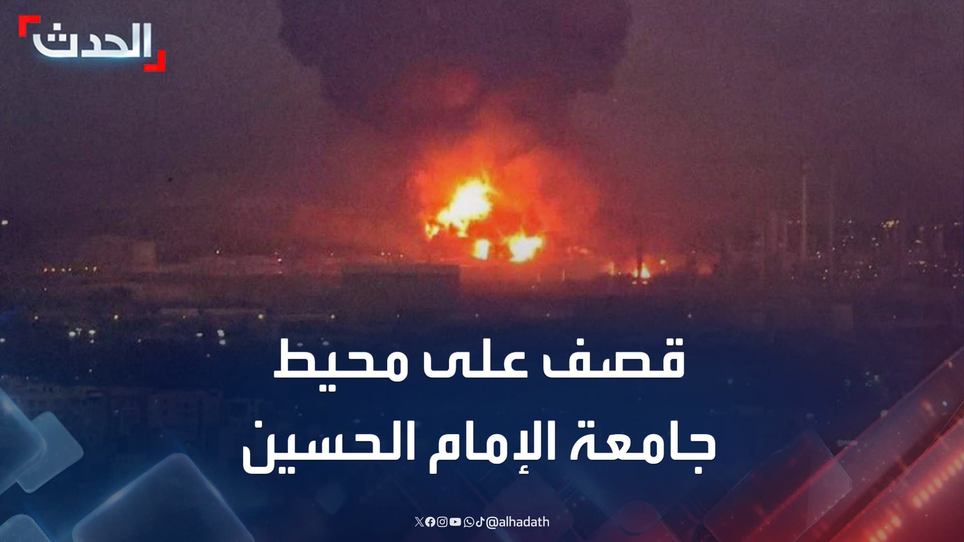 قصف إسرائيلي على محيط جامعة الإمام الحسين شرقي طهران قصف إسرائيلي على محيط جامعة الإمام الحسين شرقي طهران