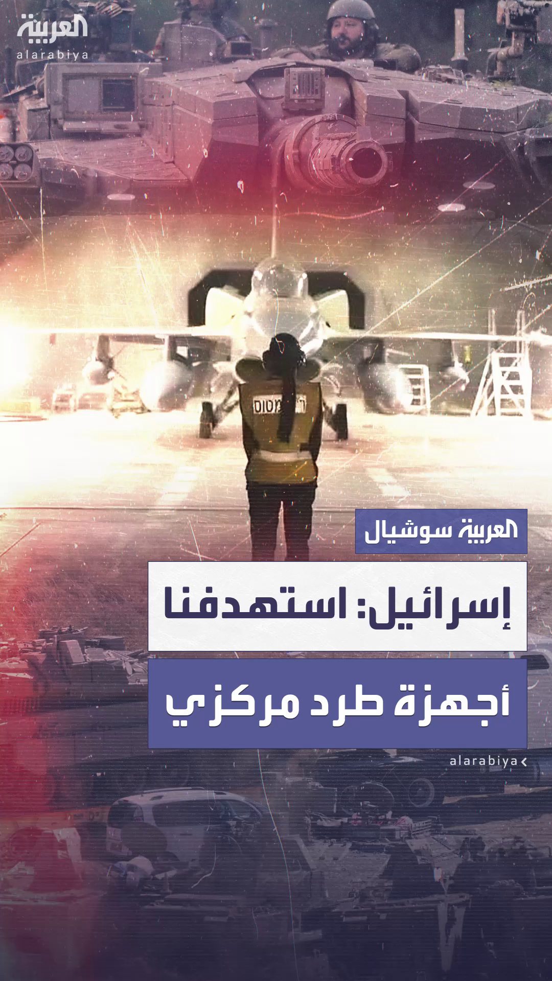 الجيش الإسرائيلي يقول إنه استهدف مواقع إيرانية لإنتاج أجهزة الطرد المركزي والأسلحة النووية الجيش الإسرائيلي يقول إنه استهدف مواقع إيرانية لإنتاج أجهزة الطرد المركزي والأسلحة النووية