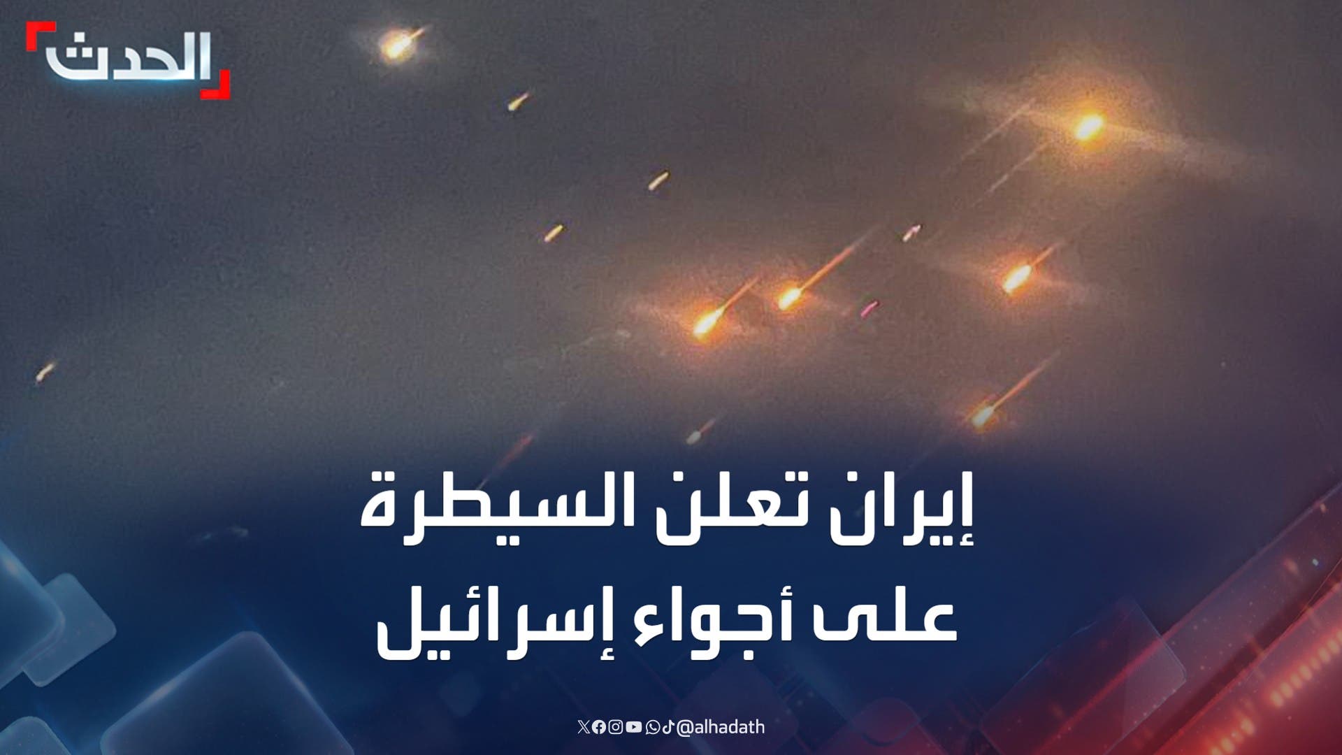 الحرس الثوري يعلن السيطرة الكاملة على المجال الجوي الإسرائيلي الحرس الثوري يعلن السيطرة الكاملة على المجال الجوي الإسرائيلي
