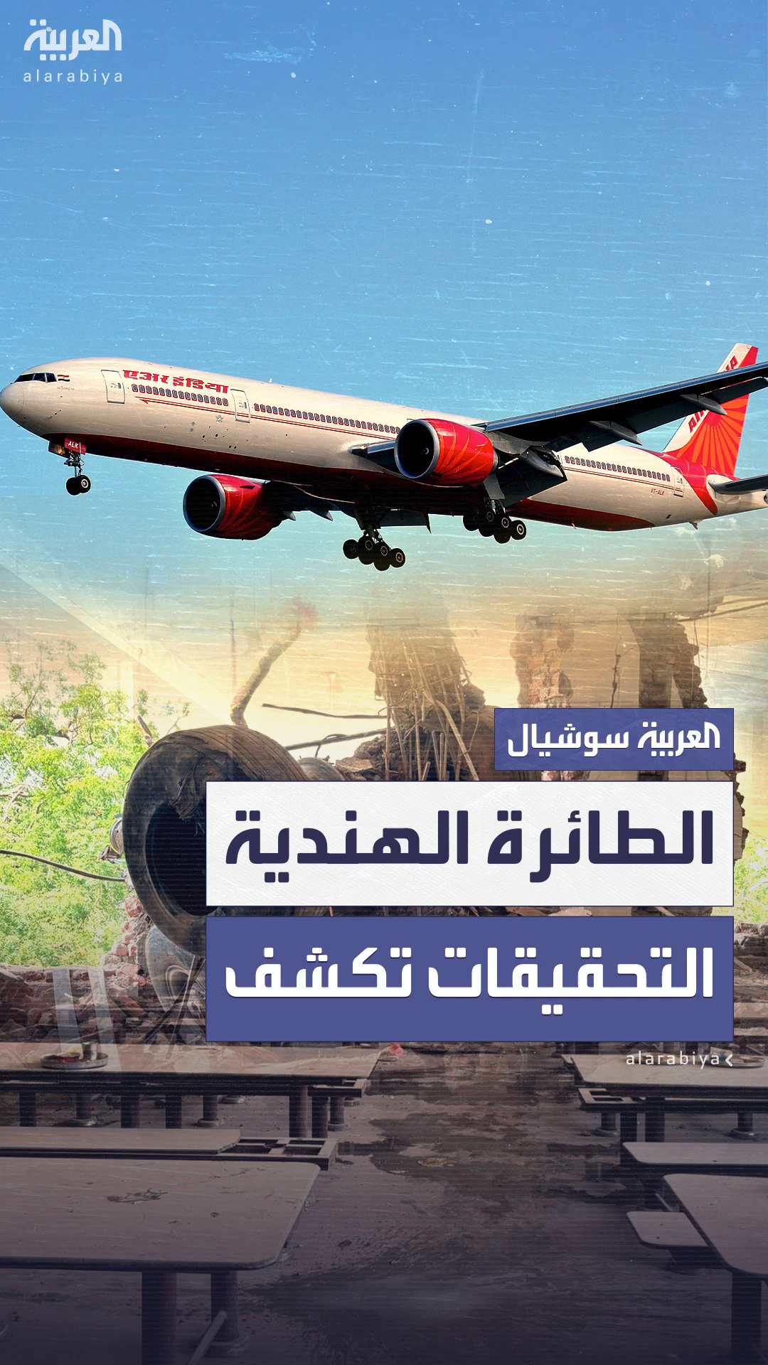 تحقيقات أولية في تحطم الطائرة الهندية تكشف ما وقع قبل الكارثة تحقيقات أولية في تحطم الطائرة الهندية تكشف ما وقع قبل الكارثة