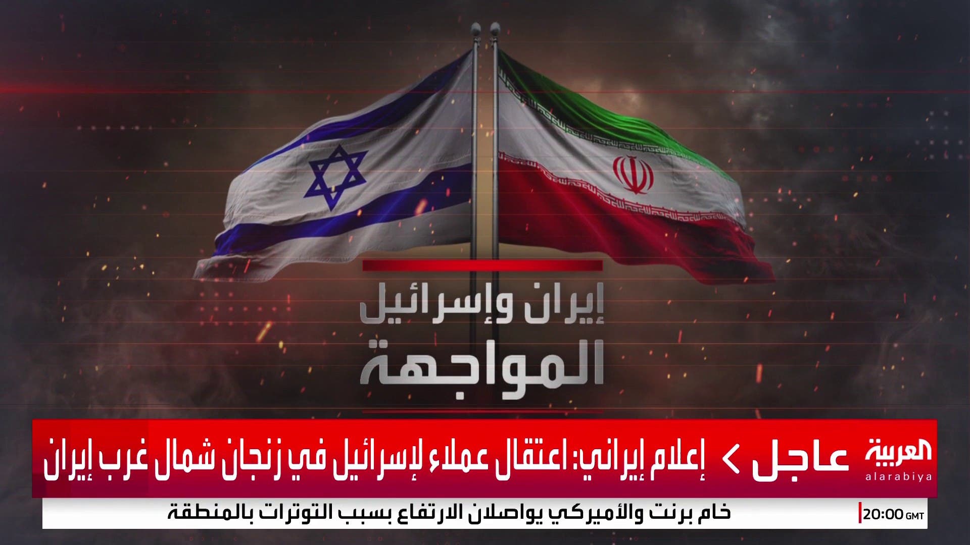 تغطية خاصة | اعتقال عملاء لإسرائيل في زنجان شمال غرب إيران تغطية خاصة | اعتقال عملاء لإسرائيل في زنجان شمال غرب إيران