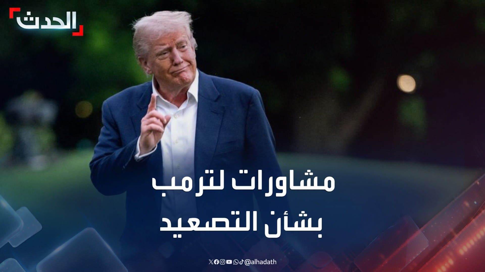 ترمب يجري مشاورات مع فريقه الأمني بشأن التصعيد العسكري بين إسرائيل وإيران ترمب يجري مشاورات مع فريقه الأمني بشأن التصعيد العسكري بين إسرائيل وإيران