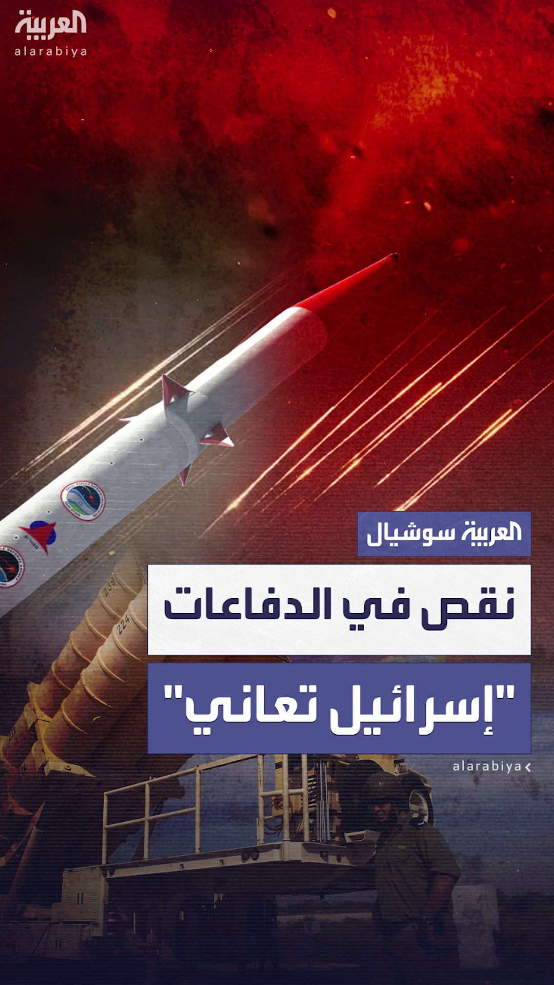 مسؤول أميركي: إسرائيل تعاني من نقص في دفاعاتها وتحديدا في صواريخ مسؤول أميركي: إسرائيل تعاني من نقص في دفاعاتها وتحديدا في صواريخ