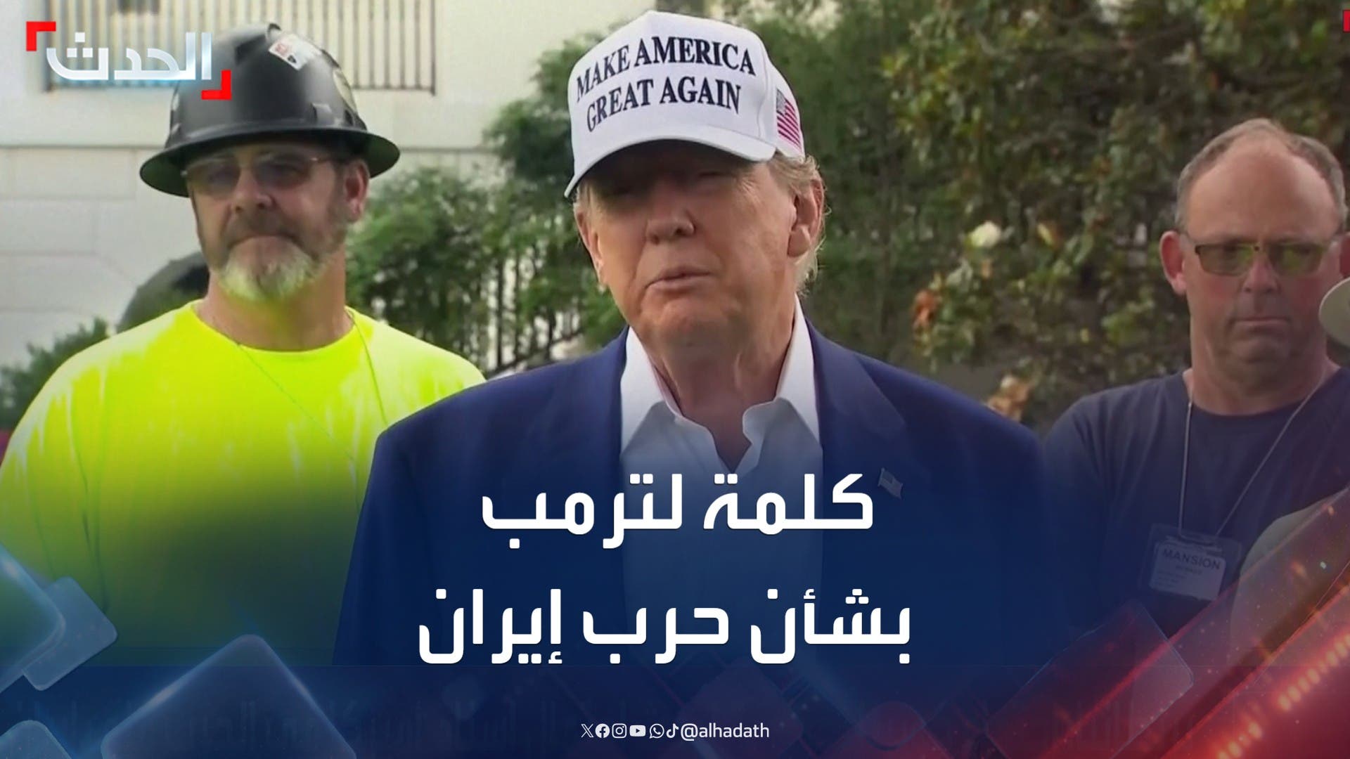 كلمة للرئيس ترمب بشأن تطورات الحرب بين إسرائيل وإيران كلمة للرئيس ترمب بشأن تطورات الحرب بين إسرائيل وإيران