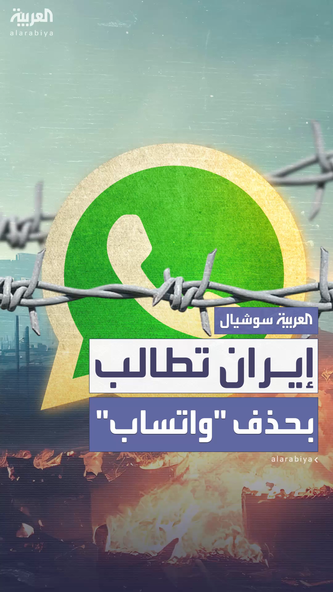 إيران تطالب مواطنيها بحذف تطبيق إيران تطالب مواطنيها بحذف تطبيق