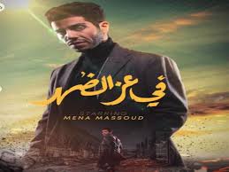 بوستر فيلم عز الضهر