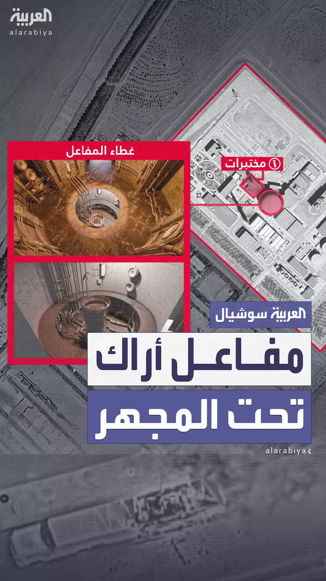 غارات إسرائيلية تستهدف المفاعل النووي الإيراني IR-40 في أراك غارات إسرائيلية تستهدف المفاعل النووي الإيراني IR-40 في أراك
